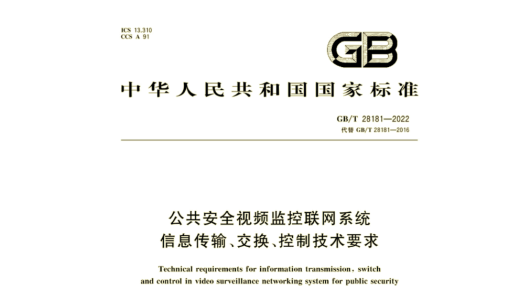 GB/T 28181-2022《公共安全視頻監(jiān)控聯(lián)網(wǎng)系統(tǒng)信息傳輸、交換、控制技術(shù)要求》實(shí)施
